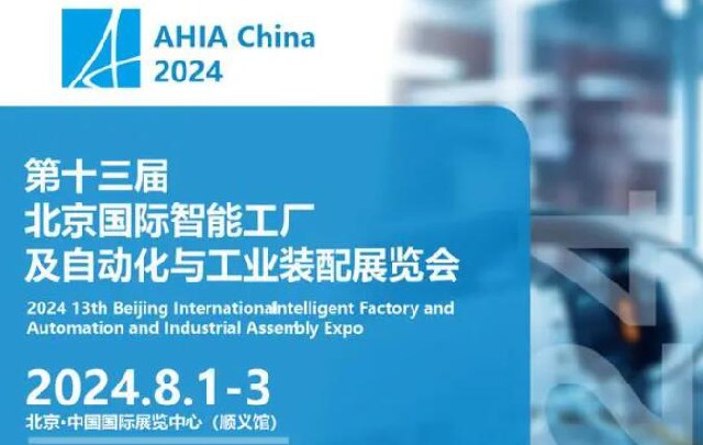 新型工業化時代：2024北京智能工廠及自動化技術展精彩啟幕